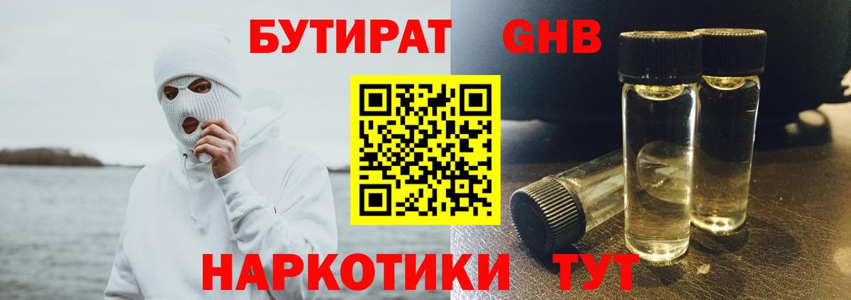 Удомля  Бутират  Вход с VPN  Бутират GHB 