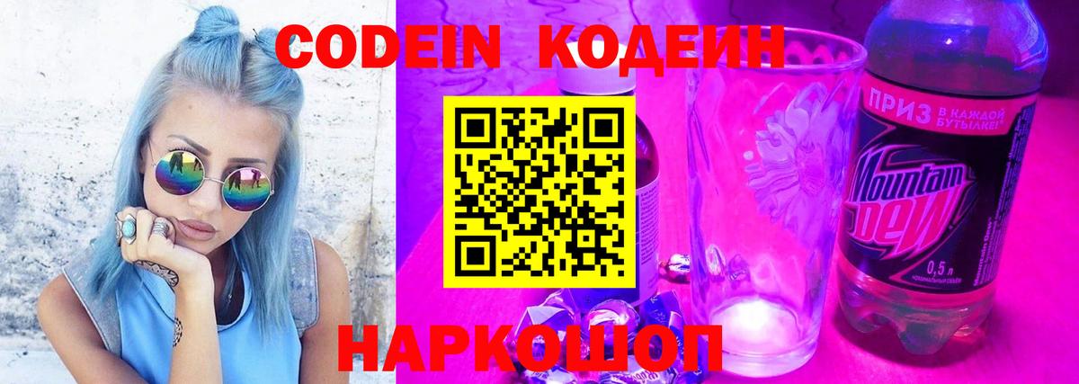 Кодеиновый сироп Lean Purple Drank Удомля