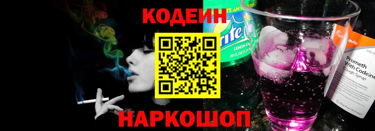 Удомля  Codein напиток Lean (лин)  Вход с VPN 